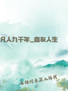 凡人九千年