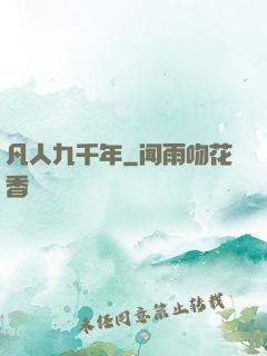 凡人九千年