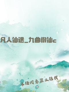 凡人仙途