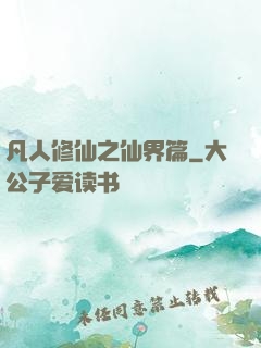 凡人修仙之仙界篇