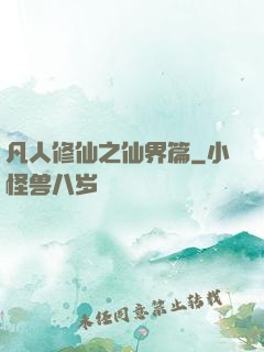 凡人修仙之仙界篇