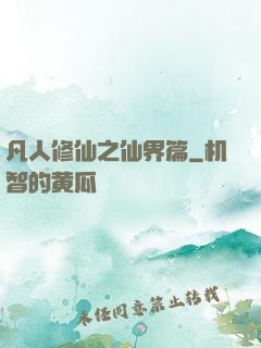 凡人修仙之仙界篇