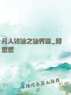 凡人修仙之仙界篇