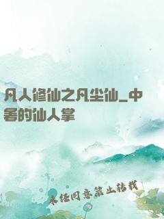 凡人修仙之凡尘仙