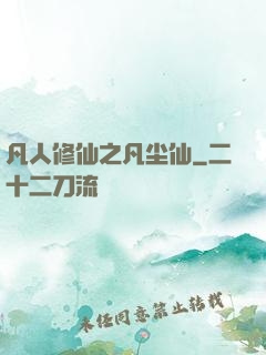 凡人修仙之凡尘仙