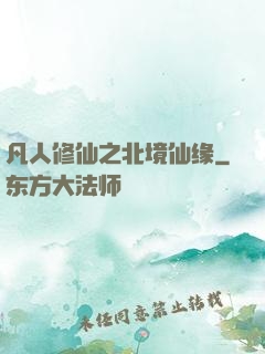 凡人修仙之北境仙缘