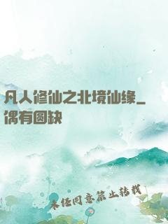 凡人修仙之北境仙缘