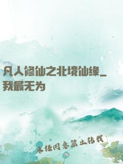凡人修仙之北境仙缘