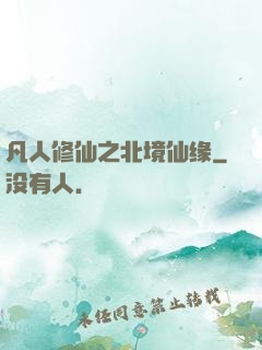 凡人修仙之北境仙缘