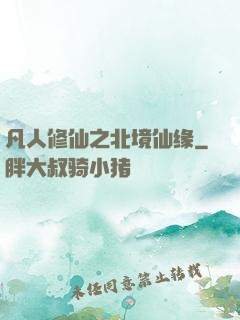 凡人修仙之北境仙缘