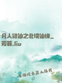 凡人修仙之北境仙缘