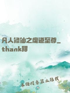 凡人修仙之魔道至尊