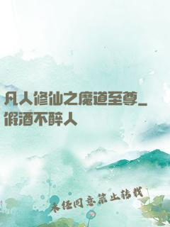 凡人修仙之魔道至尊