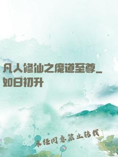 凡人修仙之魔道至尊