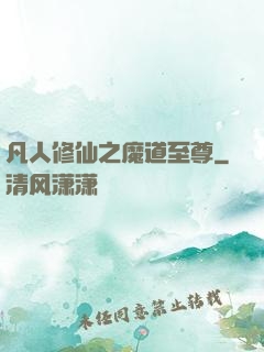 凡人修仙之魔道至尊