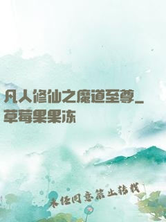凡人修仙之魔道至尊