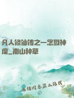 凡人修仙传之一念戮神魔