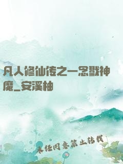 凡人修仙传之一念戮神魔