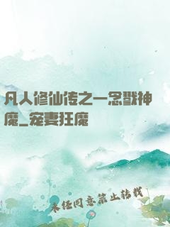 凡人修仙传之一念戮神魔