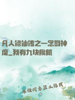 凡人修仙传之一念戮神魔
