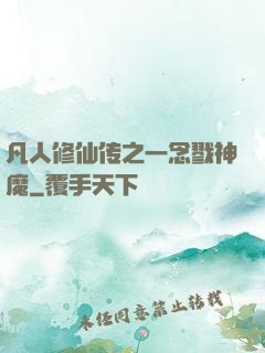 凡人修仙传之一念戮神魔