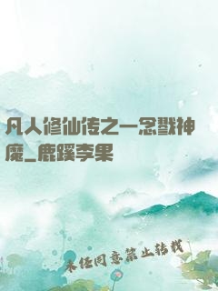 凡人修仙传之一念戮神魔