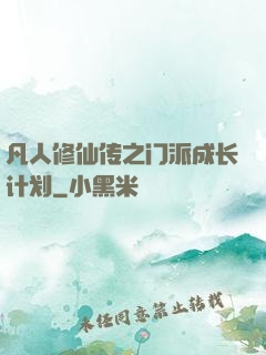 凡人修仙传之门派成长计划