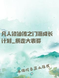 凡人修仙传之门派成长计划