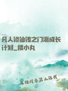 凡人修仙传之门派成长计划
