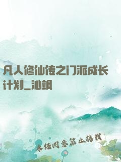 凡人修仙传之门派成长计划