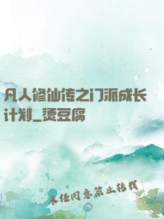 凡人修仙传之门派成长计划