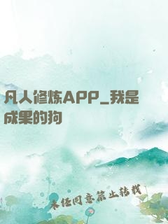 凡人修炼APP