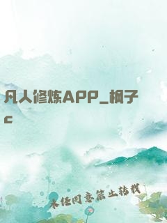凡人修炼APP