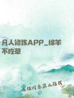 凡人修炼APP