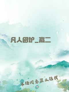 凡人回炉