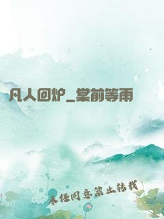 凡人回炉