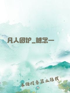 凡人回炉
