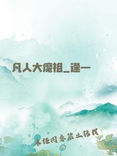 凡人大魔祖
