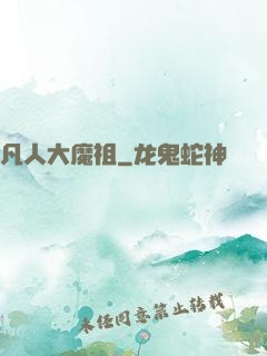 凡人大魔祖
