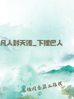凡人封天传