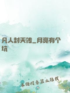 凡人封天传