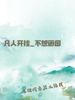 凡人开挂