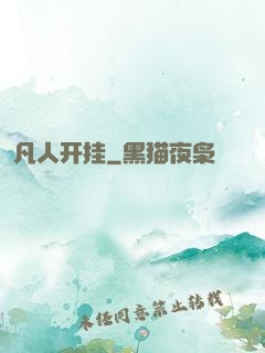 凡人开挂