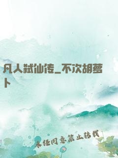 凡人弑仙传