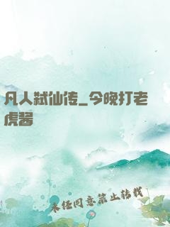 凡人弑仙传