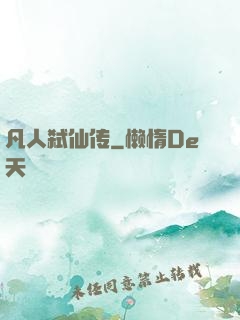 凡人弑仙传