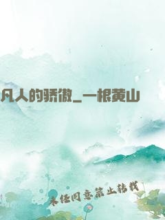 凡人的骄傲