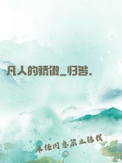 凡人的骄傲