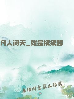 凡人问天