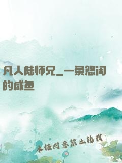 凡人陆师兄